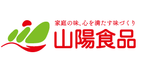 家庭の味、心を満たす味づくり 山陽食品