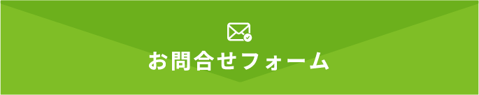 お問合せフォーム