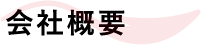 会社概要