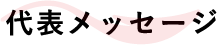 代表メッセージ