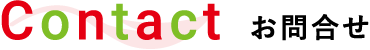 Contact お問合せ